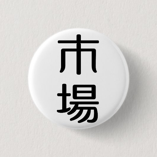 ichiba button (Vorderseite)