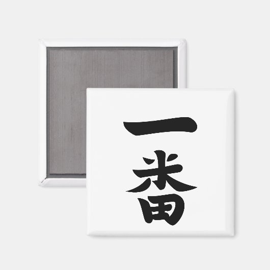 Ichiban Magnet (Vorderseite/Rückseite)