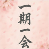 Ichigo Ichie Sakura Zen Sticker – Japanese Calligr (Vorderseite)