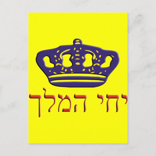 Iechi Hamelech Postkarte (Vorderseite)