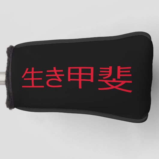 Ikigai Golf Headcover (Vorderseite)