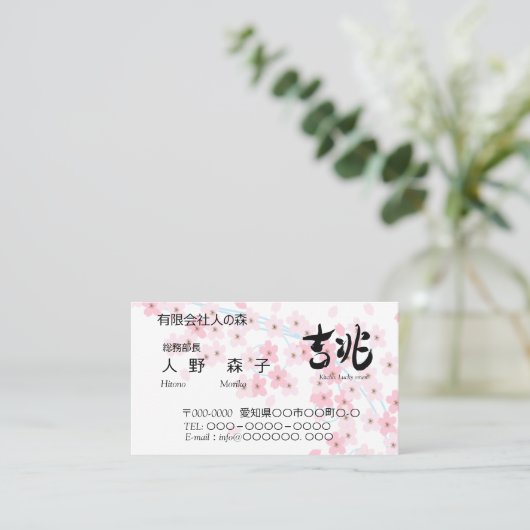 illust. of cherry blossoms and good omen in Kanji Visitenkarte (Stehend Vorderseite)