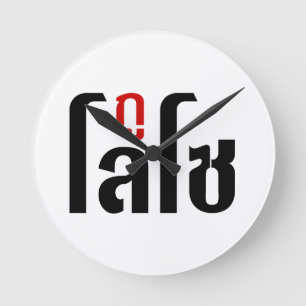 I'M LOSO ☺ Thai Language Script ☺ Runde Wanduhr