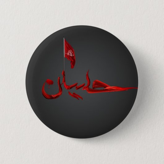 Imam-Hussain-Abzeichen Button (Vorderseite)