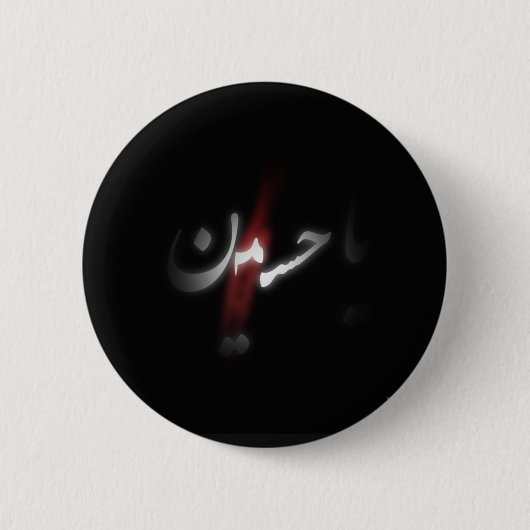 Imam-Hussain-Abzeichen Button (Vorderseite)