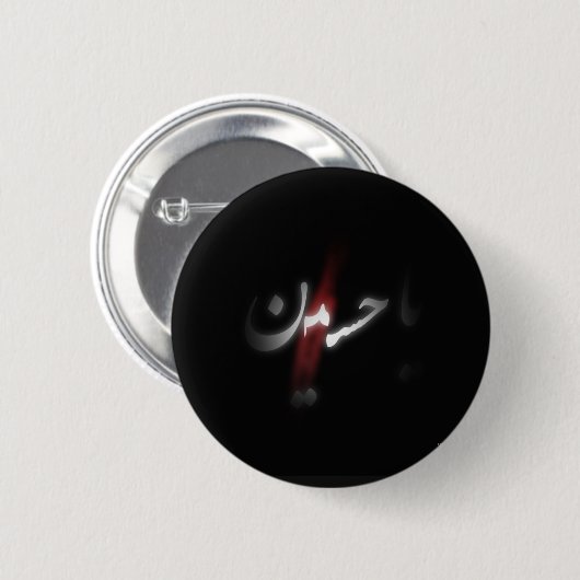 Imam-Hussain-Abzeichen Button (Vorne & Hinten)