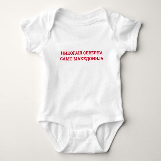 Immer Mazedonien Baby Strampler (Vorderseite)