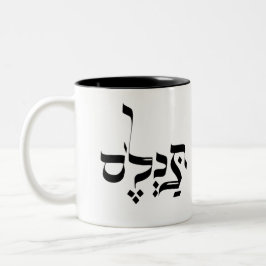 IN WIRKLICHKEIT, Jiddisch ת Slang, כ ל ס Zweifarbige Tasse