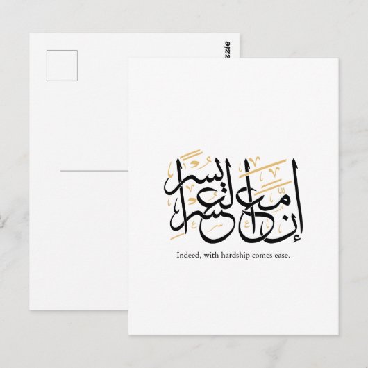 Indeed With Hardship Comes Ease – Arabic Thuluth Postkarte (Vorne/Hinten)
