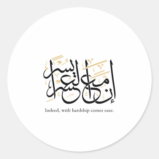 Indeed With Hardship Comes Ease – Arabic Thuluth Runder Aufkleber (Vorderseite)
