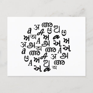 Indischer Alphabetbuchstabe  Postkarte