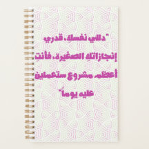 Inspirierendes arabisches Zitat Spiralblock - Selb