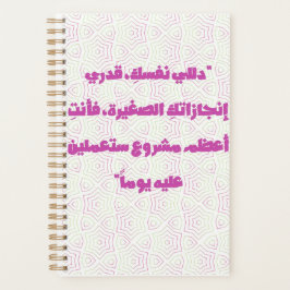 Inspirierendes arabisches Zitat Spiralblock - Selb Planer