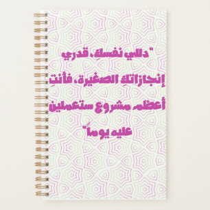 Inspirierendes arabisches Zitat Spiralblock - Selb Planer