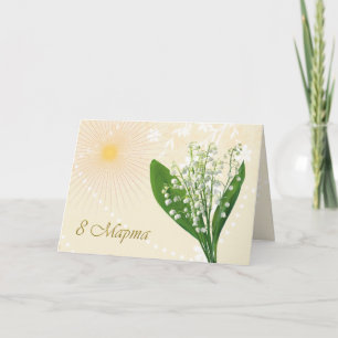 Internationaler Frauentag Russlands, Lilie des Tod Karte