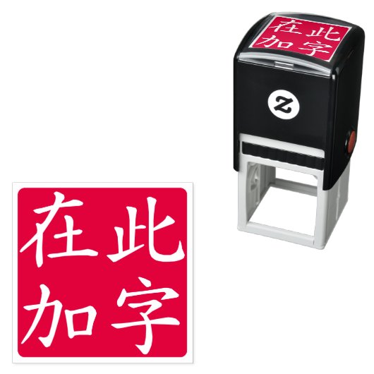 Invertierte, benutzerdefinierte chinesische Schrif Permastempel (Beispiel)