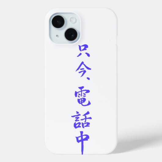 iPhone case ”I'm on the phone right now.”=只今電話中 (Rückseite)