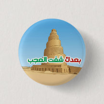 Irak Pride Wahrzeichen & Arabische Zitate