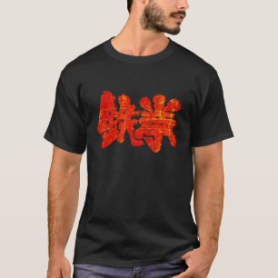 Iron King Fist japanisches Kanji Symbol T-Shirt