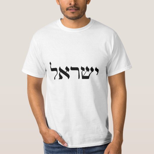 Israel auf Hebräisch T-Shirt (Vorderseite)