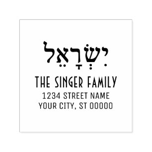 Israel in hebräischer Schreibweise Familienname Rü Permastempel