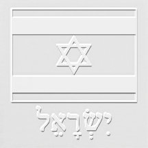 Israel israelische Flagge mit Israel auf Hebräisch