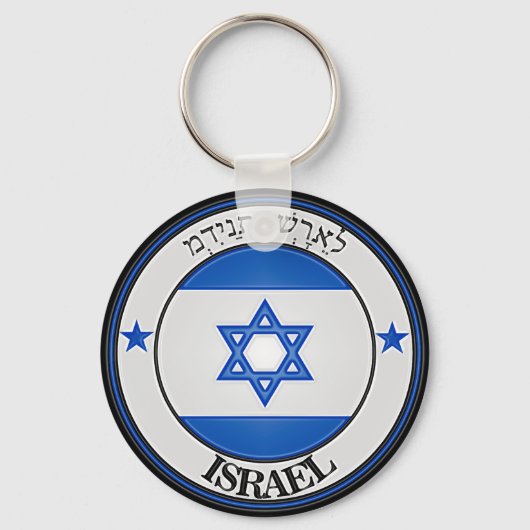 Israel Round Emblem Schlüsselanhänger (Vorderseite)