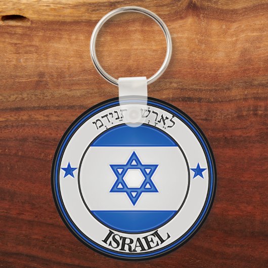 Israel Round Emblem Schlüsselanhänger (Vorderseite)