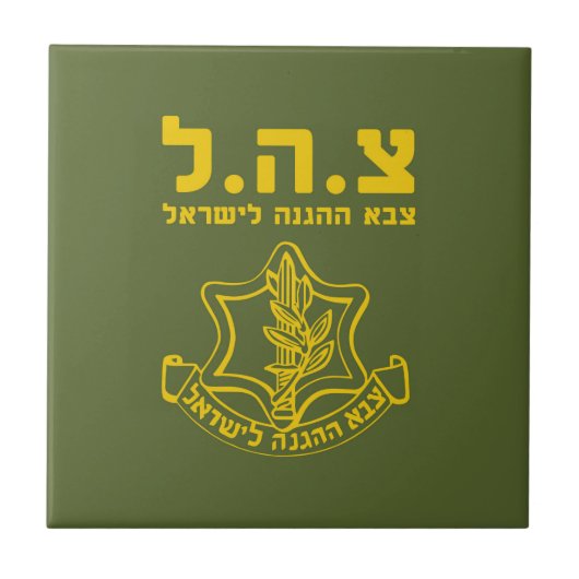 israelische Streitkräfte - HEB Fliese (Vorderseite)