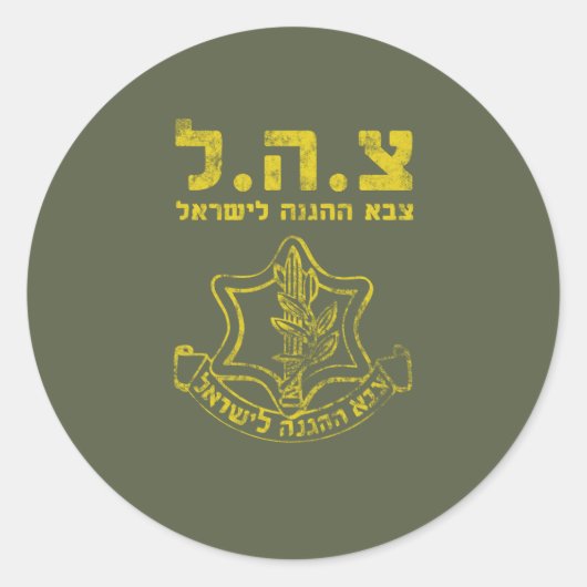 israelische Streitkräfte - Tzahal-Tzava-Notstand Runder Aufkleber (Vorderseite)
