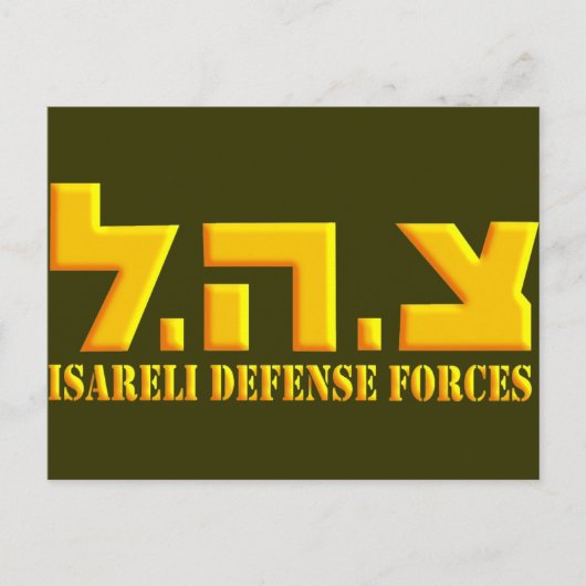 Israelische Verteidigungskräfte Postkarte (Vorderseite)