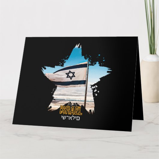 Israels Wächter IDF, wir begrüßen euch Karte (Vorderseite)