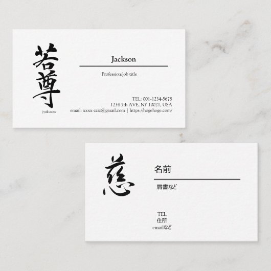  "Jackson in kanji" , "name in kanji",   Visitenkarte (Vorne/Hinten)