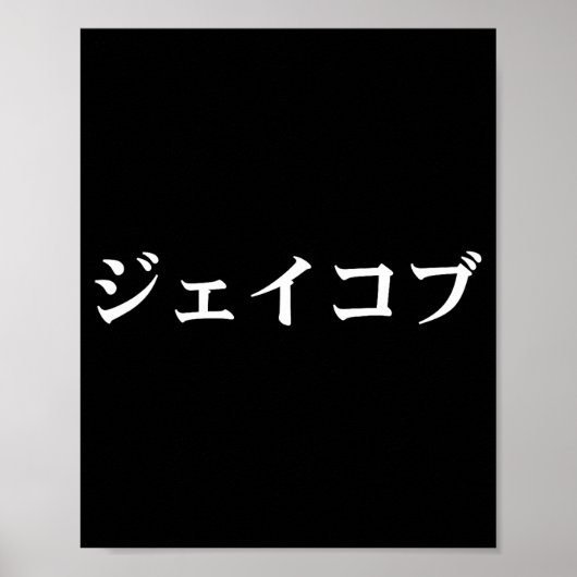 Jacob Name In Japanese Tee Japan Text In Katakana Poster (Vorne)