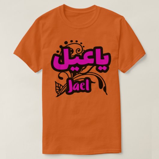 Jael Arabe Prnom T-Shirt (Design vorne)