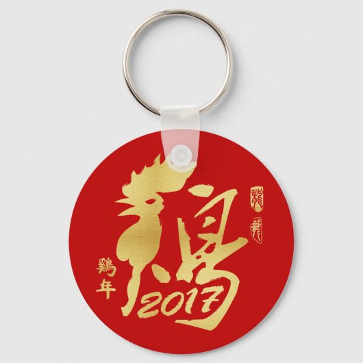 Jahr der Aufstellung 2017 - Chinesisches Neujahr Schlüsselanhänger (Vorderseite)