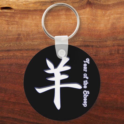 Jahr der Schafe Schlüsselanhänger (Vorderseite)