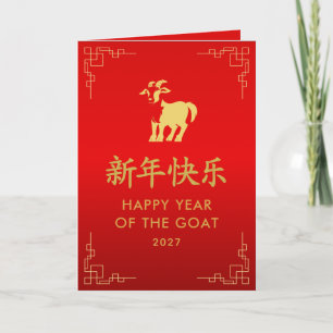 Jahr der Ziege 2027 - Chinesisches Mondneujahr Karte