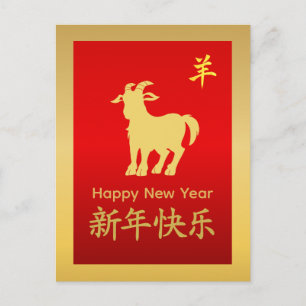 Jahr der Ziege 2027 - Chinesisches Neujahr Feiertagspostkarte