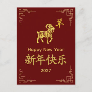 Jahr der Ziege 2027 - Chinesisches Neujahr Feiertagspostkarte