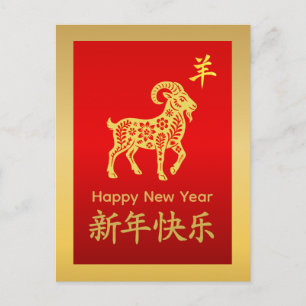 Jahr der Ziege 2027 - Chinesisches Neujahr Feiertagspostkarte