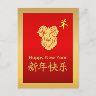 Jahr der Ziege 2027 - Chinesisches Neujahr Feiertagspostkarte