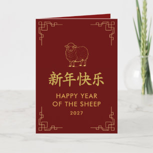 Jahr der Ziege 2027 - Chinesisches Neujahr Karte