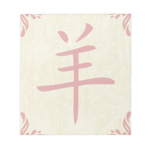 Jahr der Ziege chinesisches Symbol Notizblock