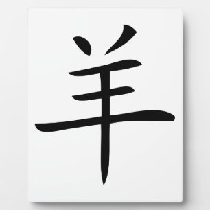 Jahr der Ziege chinesisches Zeichen Fotoplatte