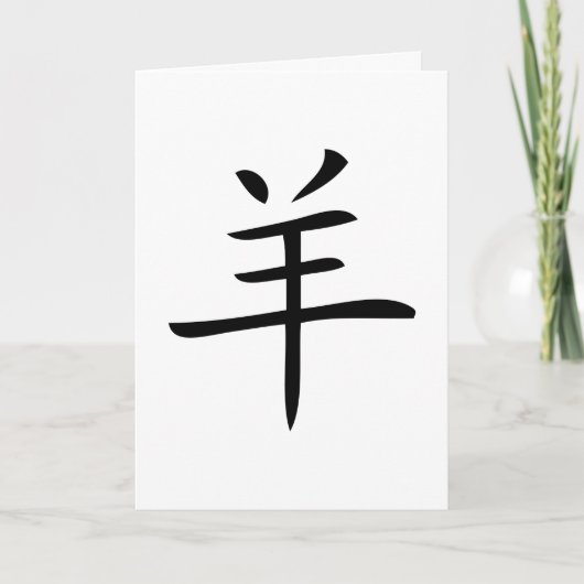 Jahr des chinesischen Schafs Feiertagskarte (Vorderseite)
