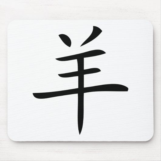 Jahr des chinesischen Ziegenzeichens Mousepad (Vorne)