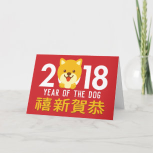 Jahr des HundeChinesischen Neujahrsfests 2018 Feiertagskarte