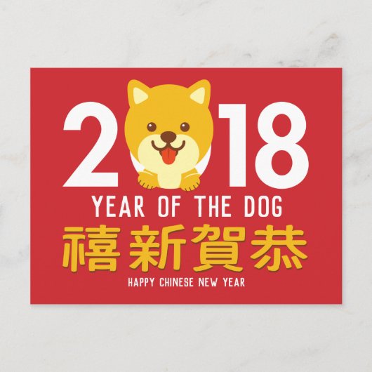 Jahr des HundeChinesischen Neujahrsfests 2018 Feiertagspostkarte (Vorderseite)