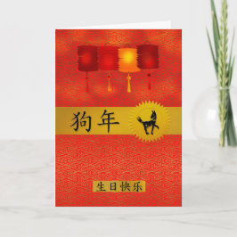 Jahr des Hundes Chinesischer Zodiac Geburtstag Feiertagskarte